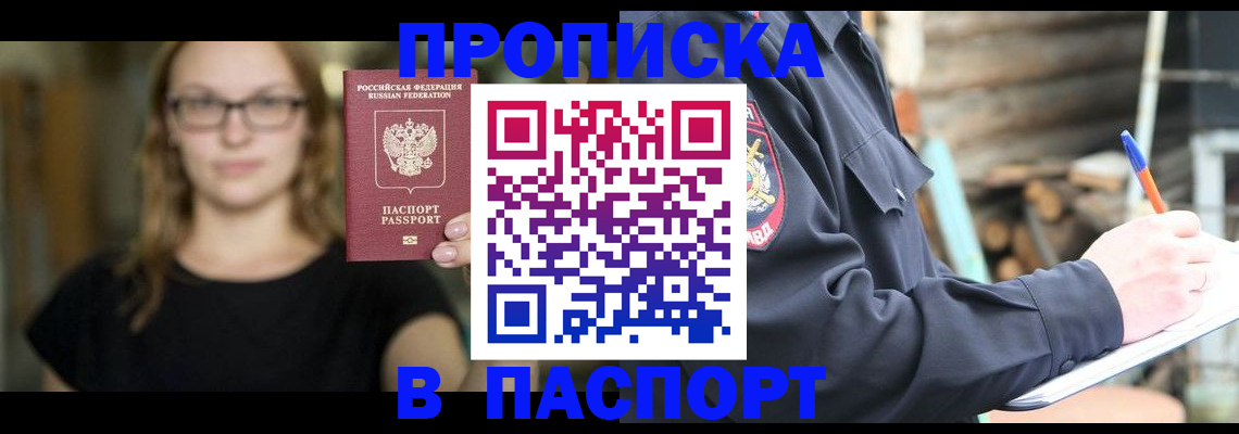 прописка в Отрадном